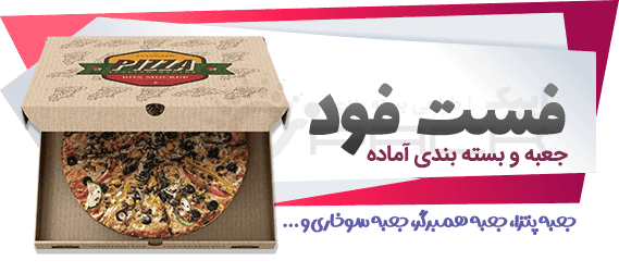 جعبه فست فود, جعبه سوخاری, جعبه پیتزا,